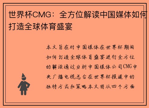 世界杯CMG：全方位解读中国媒体如何打造全球体育盛宴
