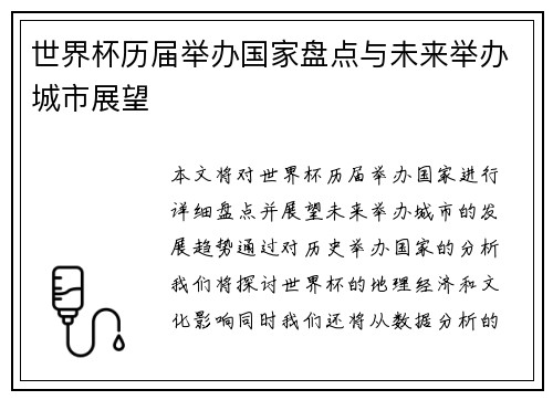 世界杯历届举办国家盘点与未来举办城市展望