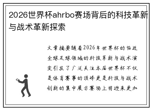 2026世界杯ahrbo赛场背后的科技革新与战术革新探索