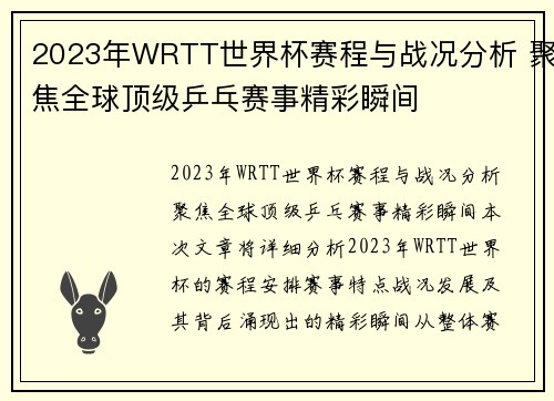 2023年WRTT世界杯赛程与战况分析 聚焦全球顶级乒乓赛事精彩瞬间