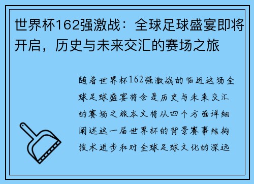 世界杯162强激战：全球足球盛宴即将开启，历史与未来交汇的赛场之旅