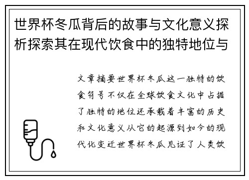 世界杯冬瓜背后的故事与文化意义探析探索其在现代饮食中的独特地位与影响