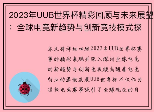 2023年UUB世界杯精彩回顾与未来展望：全球电竞新趋势与创新竞技模式探讨
