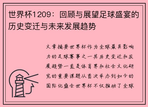 世界杯1209：回顾与展望足球盛宴的历史变迁与未来发展趋势