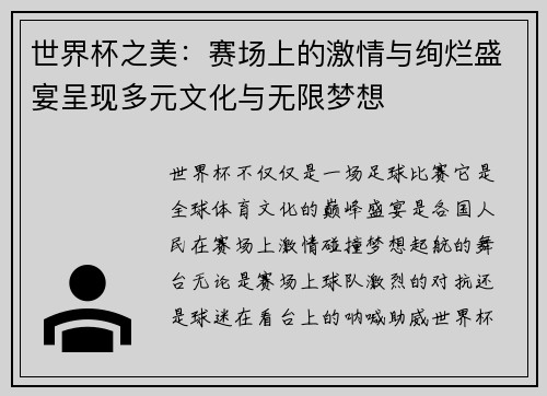 世界杯之美：赛场上的激情与绚烂盛宴呈现多元文化与无限梦想