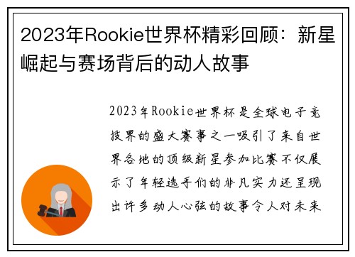2023年Rookie世界杯精彩回顾：新星崛起与赛场背后的动人故事