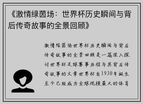 《激情绿茵场：世界杯历史瞬间与背后传奇故事的全景回顾》