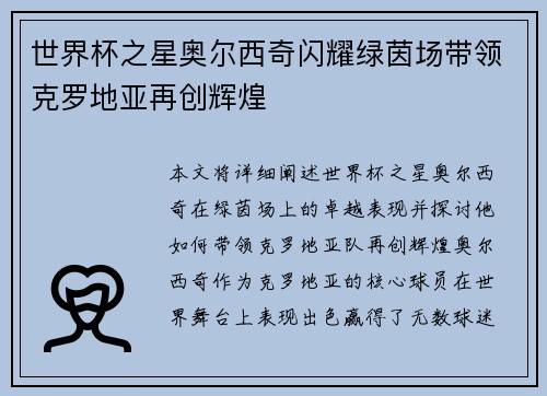 世界杯之星奥尔西奇闪耀绿茵场带领克罗地亚再创辉煌