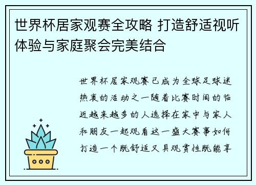 世界杯居家观赛全攻略 打造舒适视听体验与家庭聚会完美结合