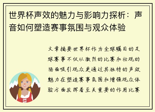 世界杯声效的魅力与影响力探析：声音如何塑造赛事氛围与观众体验