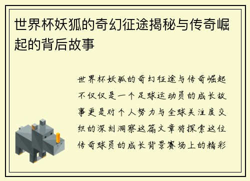 世界杯妖狐的奇幻征途揭秘与传奇崛起的背后故事
