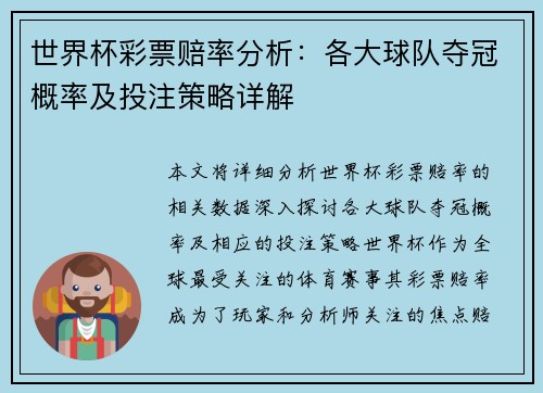 世界杯彩票赔率分析：各大球队夺冠概率及投注策略详解