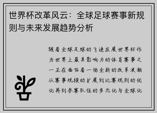 世界杯改革风云：全球足球赛事新规则与未来发展趋势分析