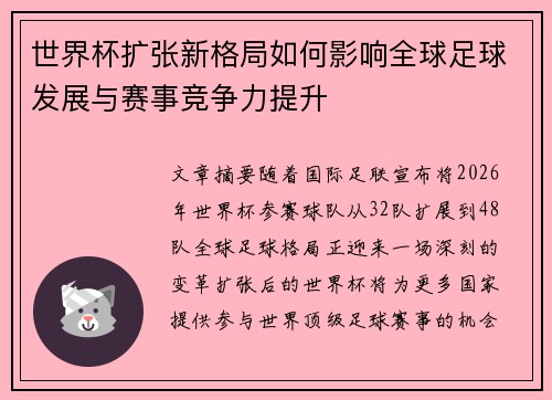 世界杯扩张新格局如何影响全球足球发展与赛事竞争力提升