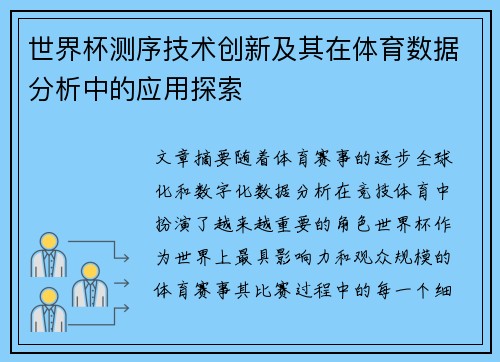 世界杯测序技术创新及其在体育数据分析中的应用探索