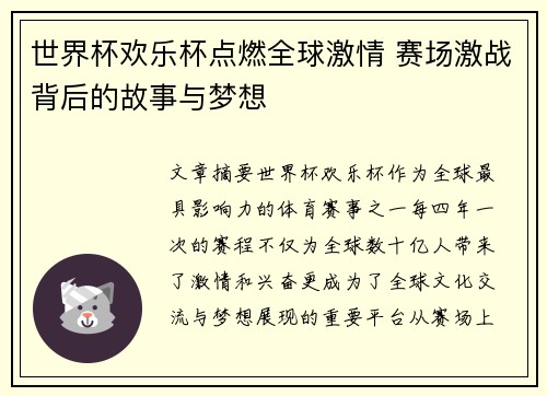 世界杯欢乐杯点燃全球激情 赛场激战背后的故事与梦想