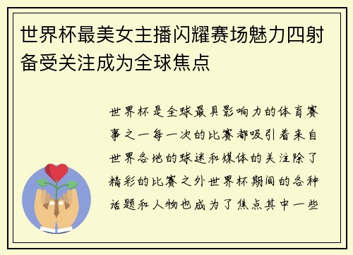 世界杯最美女主播闪耀赛场魅力四射备受关注成为全球焦点