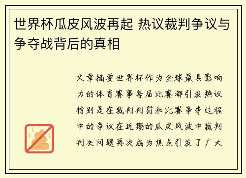 世界杯瓜皮风波再起 热议裁判争议与争夺战背后的真相