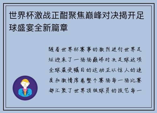 世界杯激战正酣聚焦巅峰对决揭开足球盛宴全新篇章