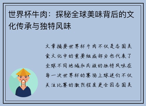 世界杯牛肉：探秘全球美味背后的文化传承与独特风味