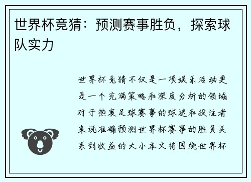 世界杯竞猜：预测赛事胜负，探索球队实力