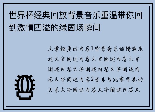 世界杯经典回放背景音乐重温带你回到激情四溢的绿茵场瞬间