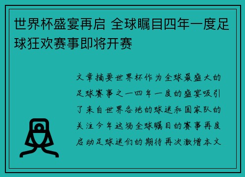 世界杯盛宴再启 全球瞩目四年一度足球狂欢赛事即将开赛