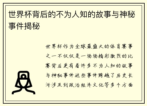 世界杯背后的不为人知的故事与神秘事件揭秘