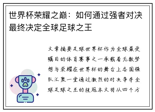 世界杯荣耀之巅：如何通过强者对决最终决定全球足球之王