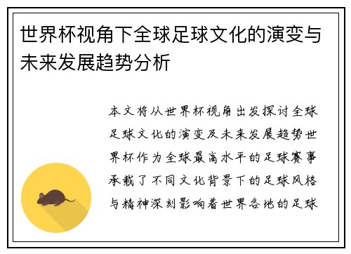 世界杯视角下全球足球文化的演变与未来发展趋势分析