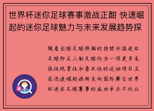 世界杯迷你足球赛事激战正酣 快速崛起的迷你足球魅力与未来发展趋势探讨