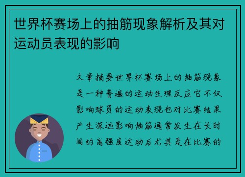 世界杯赛场上的抽筋现象解析及其对运动员表现的影响