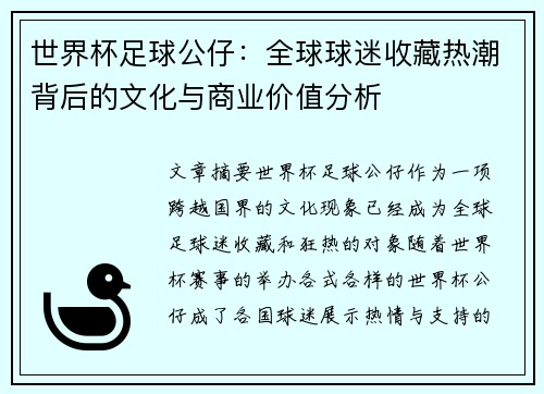 世界杯足球公仔：全球球迷收藏热潮背后的文化与商业价值分析