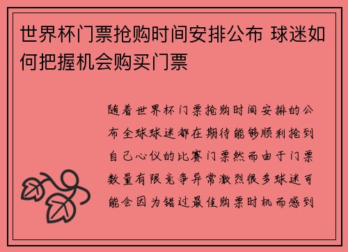 世界杯门票抢购时间安排公布 球迷如何把握机会购买门票
