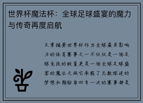 世界杯魔法杯：全球足球盛宴的魔力与传奇再度启航