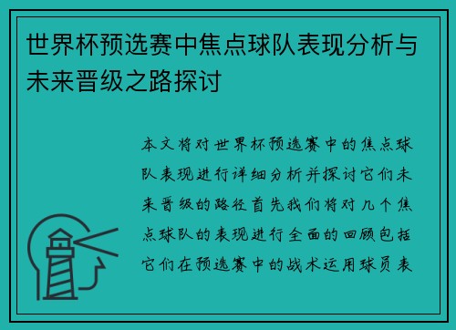 世界杯预选赛中焦点球队表现分析与未来晋级之路探讨