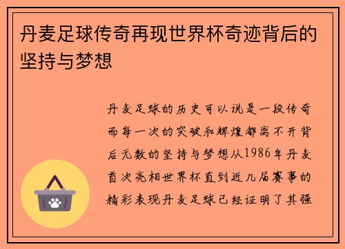 丹麦足球传奇再现世界杯奇迹背后的坚持与梦想