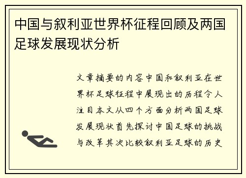 中国与叙利亚世界杯征程回顾及两国足球发展现状分析