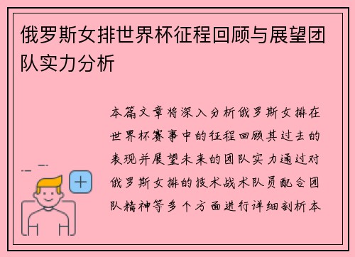俄罗斯女排世界杯征程回顾与展望团队实力分析