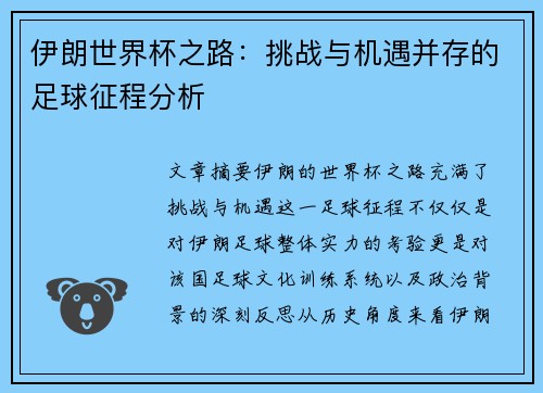 伊朗世界杯之路：挑战与机遇并存的足球征程分析