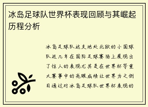 冰岛足球队世界杯表现回顾与其崛起历程分析