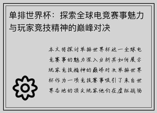 单排世界杯：探索全球电竞赛事魅力与玩家竞技精神的巅峰对决