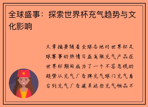 全球盛事：探索世界杯充气趋势与文化影响