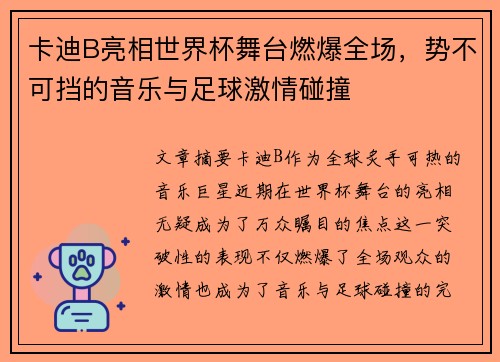 卡迪B亮相世界杯舞台燃爆全场，势不可挡的音乐与足球激情碰撞