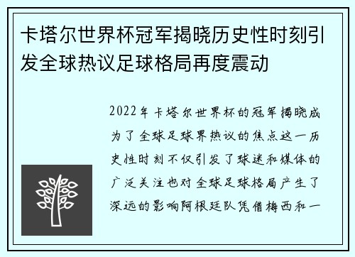 卡塔尔世界杯冠军揭晓历史性时刻引发全球热议足球格局再度震动