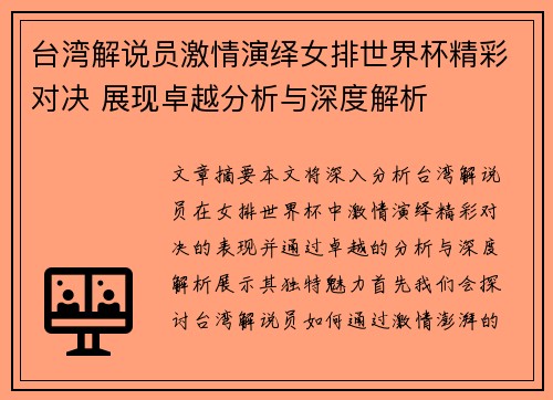 台湾解说员激情演绎女排世界杯精彩对决 展现卓越分析与深度解析