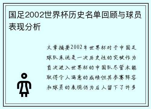 国足2002世界杯历史名单回顾与球员表现分析