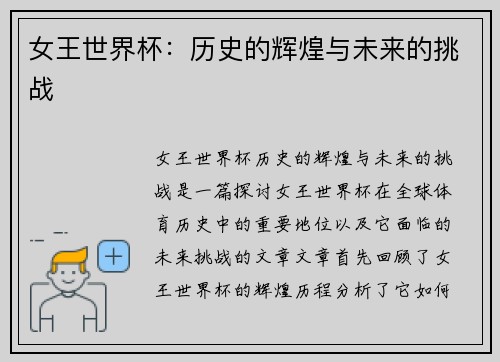 女王世界杯：历史的辉煌与未来的挑战