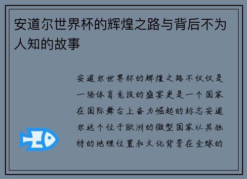 安道尔世界杯的辉煌之路与背后不为人知的故事