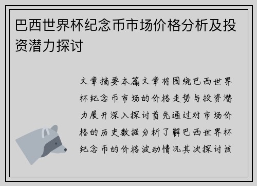 巴西世界杯纪念币市场价格分析及投资潜力探讨